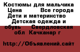 Костюмы для мальчика › Цена ­ 750 - Все города Дети и материнство » Детская одежда и обувь   . Свердловская обл.,Качканар г.